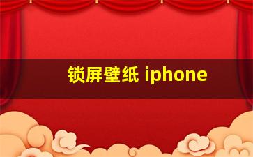 锁屏壁纸 iphone